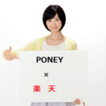 PONEY(ポニー)『楽天市場　最大50％ポイント還元』攻略